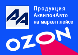 Товары АквилонАвто на OZON