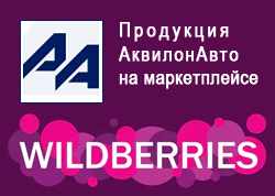 Товары АквилонАвто на Wildberries
