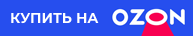 Этот товар можно купить на OZON