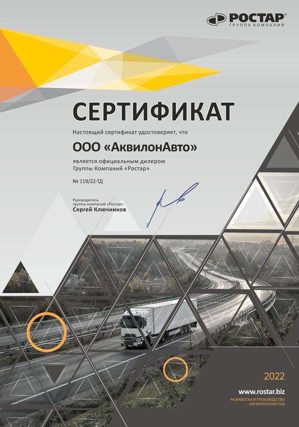 Сертификат официального дилера Группы Компаний "Ростар"