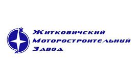 Житковичский Моторостроительный завод