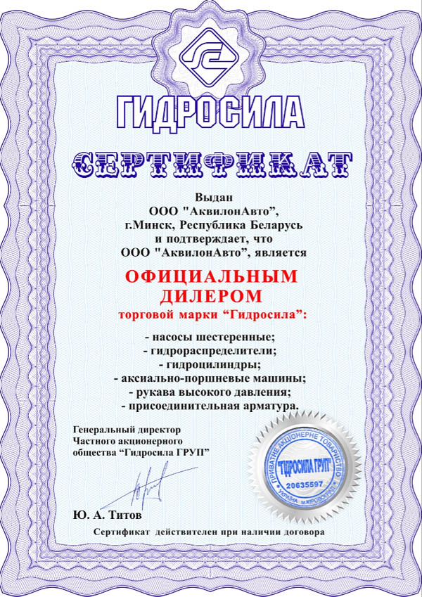 Сертификат официального дилера ЧАО "Гидросила ГРУП" (торговой марка "Гидросила")