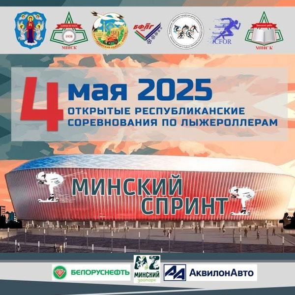 Минский спринт 2025 Минский спринт 2025