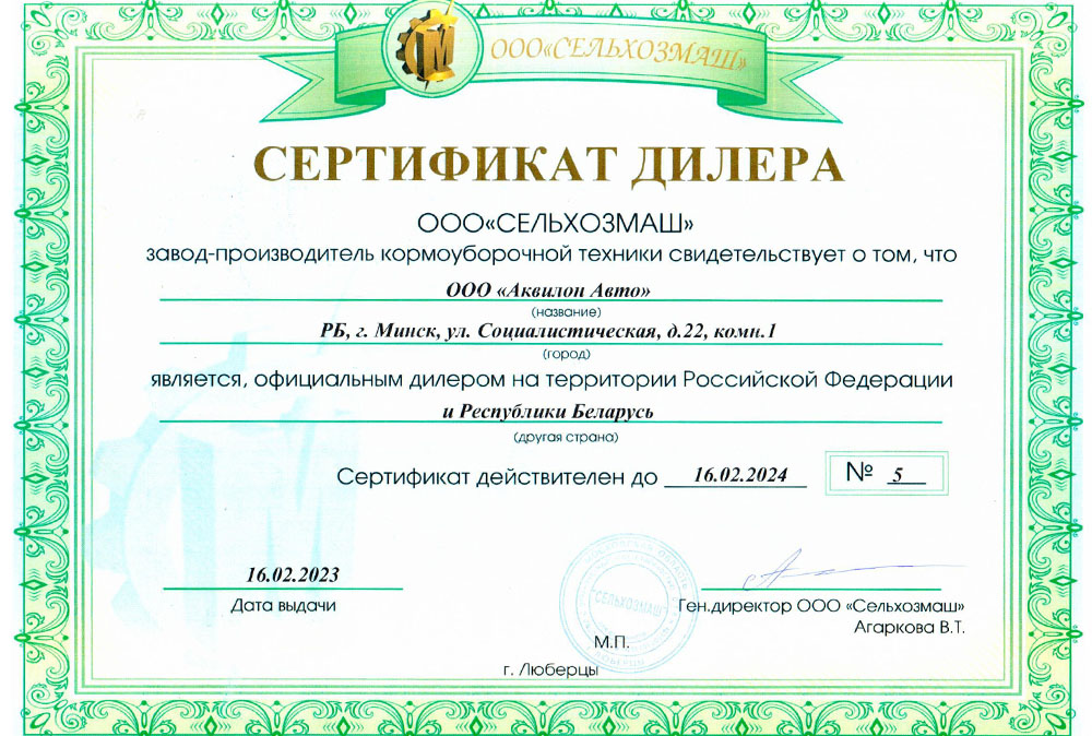 Сертификат дилера ООО Сельхозмаш