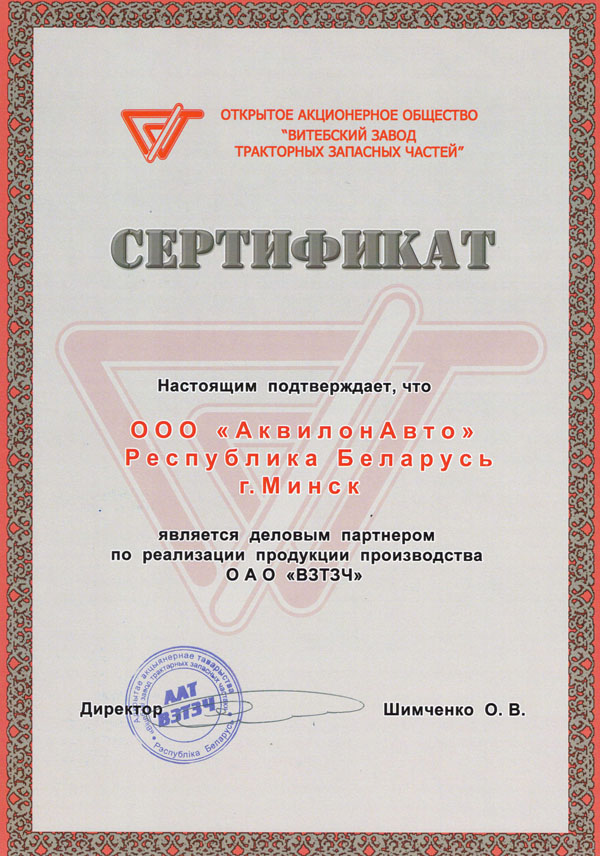 Сертификат о предоставлении статуса делового партнера ОАО "Витебский завод тракторных запасных частей" (ВЗТЗЧ)