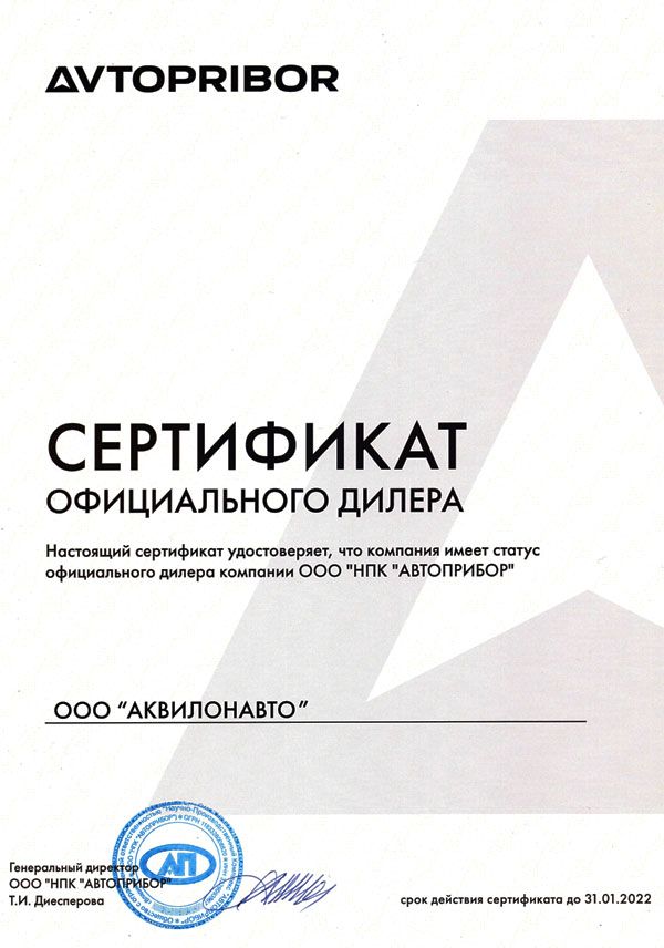 Сертификао официального дилера ООО НПК Автоприбор