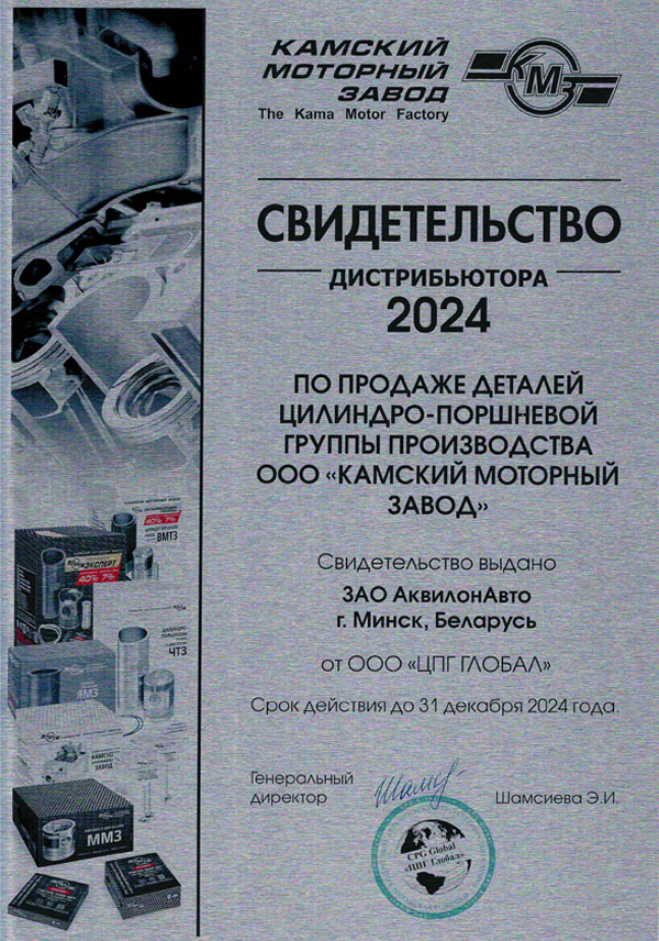 Сертификат официального дилера ООО Камский моторный завод (КМЗ)