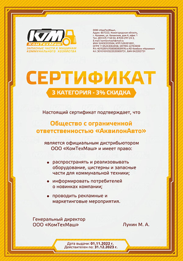 Сертификат официального дилера ООО КомТехМаш