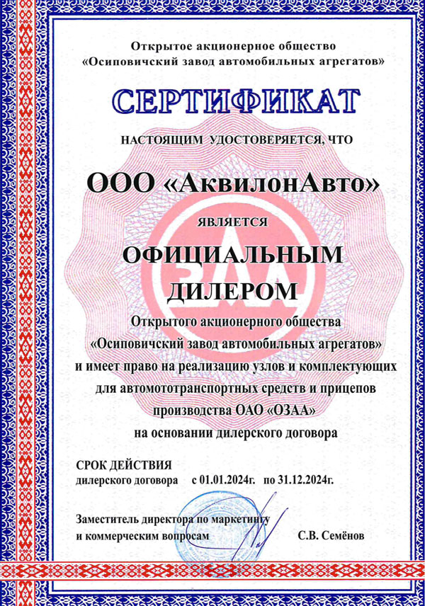 Сертификао официального дилера ОАО Осиповичский завод автомобильных агрегатов (ОЗАА)