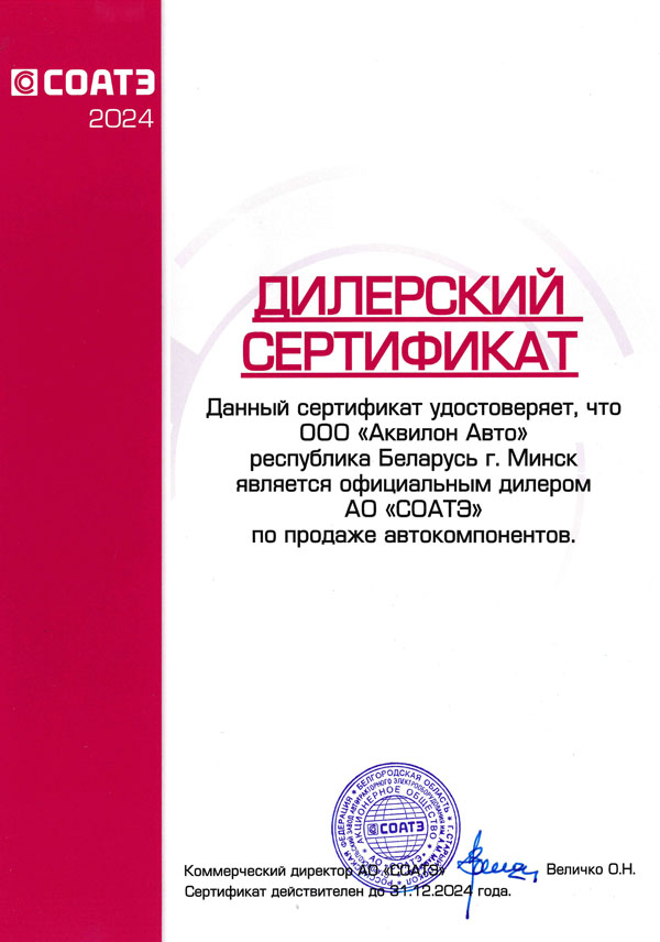 Сертификат официального дилера АО "СОАТЭ"