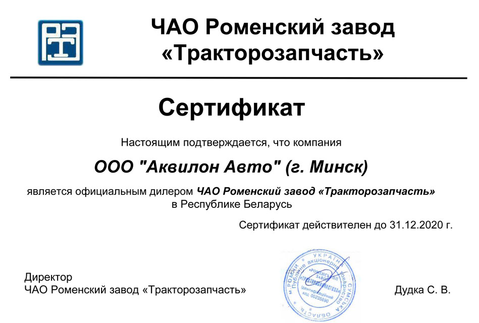 Сертификат о предоставлении статуса официального дилера ПАО Роменский завод "Тракторозапчасть"