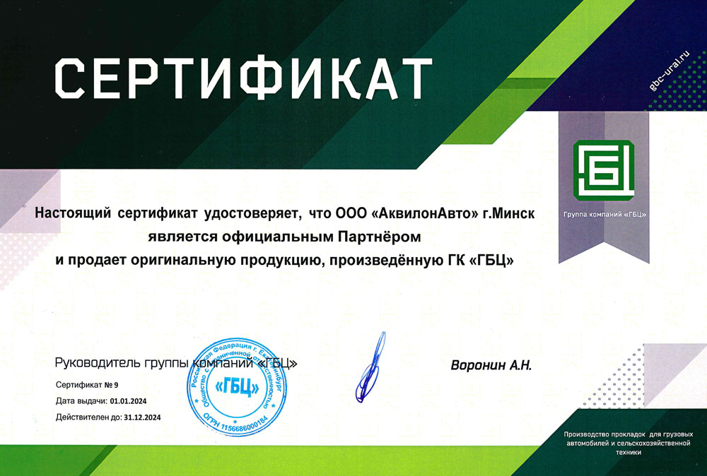 Сертификат официального партнера ГК "ГБЦ"