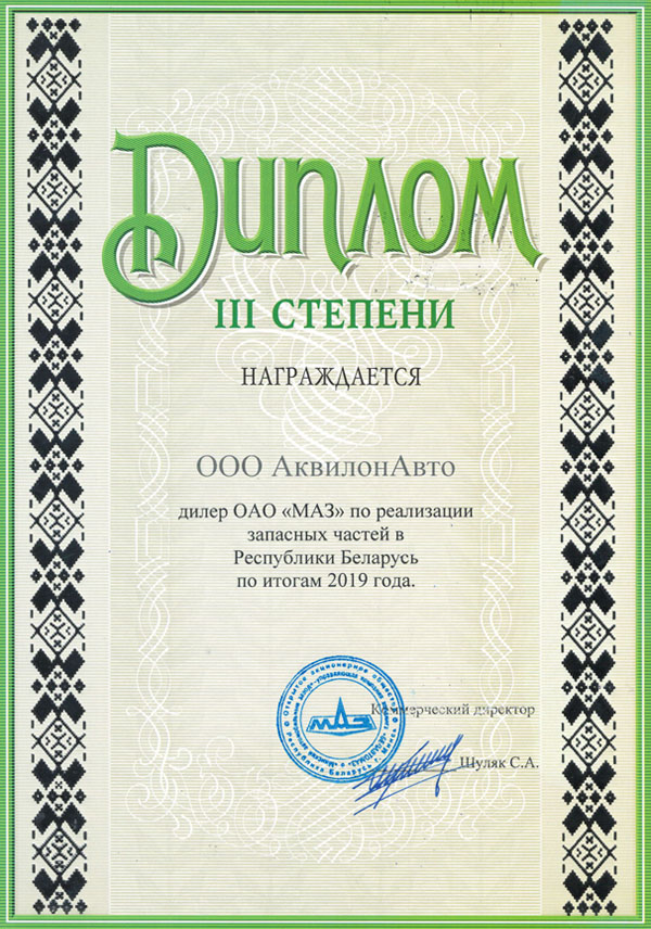 Диплом III степени от ОАО "МАЗ"