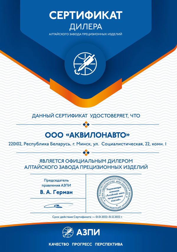 Сертификат о предоставлении статуса официального дилера Алтайского завода прецизионных изделий (АЗПИ)