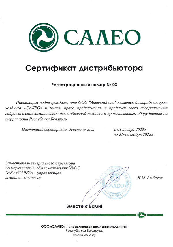 Сертификат о предоставлении статуса официального дилера ООО "Торговый дом САЛЕО" и холдинга "САЛЕО"