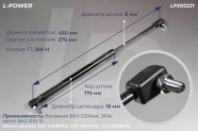 2121-6308010, 2121-8231015 Пружина газовая ВАЗ L-POWER (LP500221) от АквилонАвто