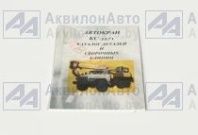 Каталог деталей КС-3571 от АквилонАвто