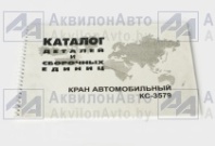 Каталог деталей КС-3579 от АквилонАвто