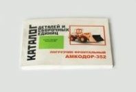 Каталог деталей Амкодор 352 от АквилонАвто