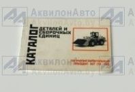 Каталог деталей Амкодор ТО-18Д от АквилонАвто