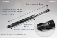 1691424, 1682196 Пружина газовая капот DAF XF95/105 L-POWER (LP500217) от АквилонАвто
