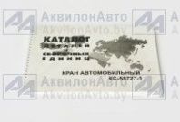 Каталог деталей КС-55727-1 от АквилонАвто