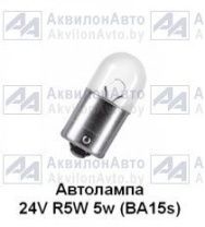 Автолампа габаритов маленькая 24в одноконт. BA15s 24V 5W (А24-5-1) от АквилонАвто