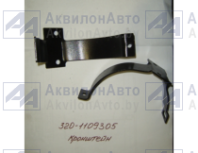 Кронштейн (320-1109305) от АквилонАвто