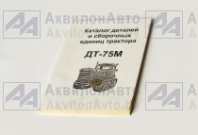 Каталог деталей ДТ-75Н от АквилонАвто