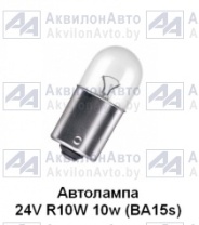 Автолампа BA15s 24V 10W (А24-10) от АквилонАвто