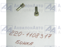Бонка (220-1108317) от АквилонАвто