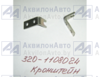 Кронштейн (320-1108024) от АквилонАвто