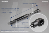 1727269 Пружина газовая 156/110 F250 SCANIA 5 сер.L-POWER (LP500215) от АквилонАвто