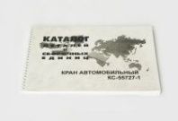 Каталог деталей КС-55727-1 от АквилонАвто