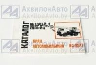 Каталог деталей КС-3577 от АквилонАвто