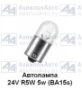 Автолампа габаритов маленькая 24в одноконт. BA15s 24V 5W (А24-5-1) от АквилонАвто
