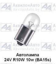 Автолампа BA15s 24V 10W (А24-10) от АквилонАвто