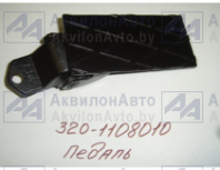 Педаль (320-1108010) от АквилонАвто