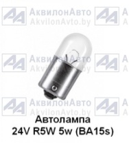 Автолампа габаритов маленькая 24в одноконт. BA15s 24V 5W (А24-5-1) от АквилонАвто