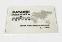 Каталог деталей КС-3579 от АквилонАвто
