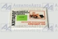 Каталог деталей Амкодор 352 от АквилонАвто