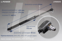 2112-8231010 Пружина газовая 450/275 F460 ВАЗ 2112, 2172 (LP500212) от АквилонАвто