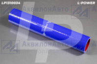 533602-1303010 Патрубок 42х270 силикон синий МАЗ L-POWER (LP1310034) от АквилонАвто