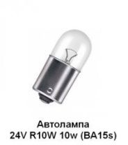 Автолампа BA15s 24V 10W (А24-10) от АквилонАвто