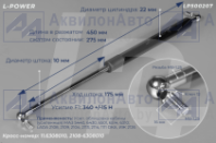 11.6308010 Пружина газовая облицовки кабины МАЗ (LP500207) от АквилонАвто