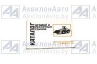 Каталог деталей Амкодор ТО-18А от АквилонАвто
