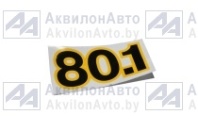 Наклейка 3 цифры (80.1) от АквилонАвто