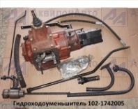 Гидроходоуменьшитель (ГХУ-05) (102-1742005) от АквилонАвто