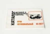Каталог деталей КС-3577 от АквилонАвто