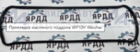 Прокладка масляного поддона WP10H Weichai (611600150006) от АквилонАвто
